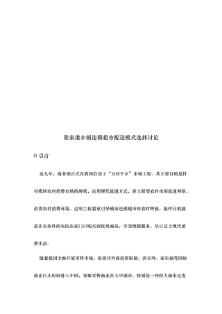 张家港乡镇连锁超市配送模式选择研究