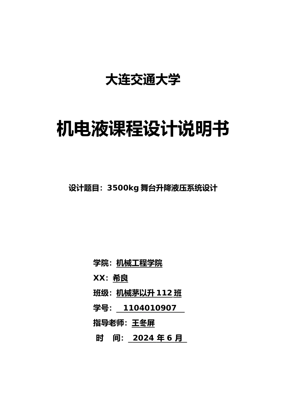 张希良3500kg舞台升降液压系统设计说明_第1页