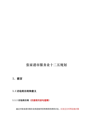 张家港市服务业十二五发展规划报告