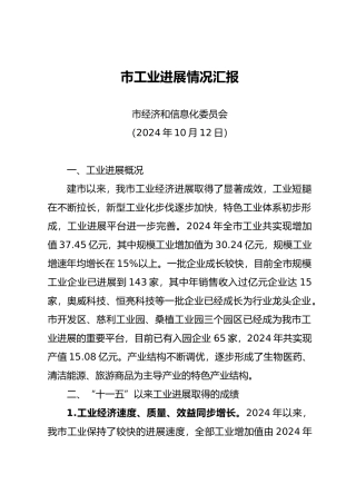 张家界市工业发展情况汇报