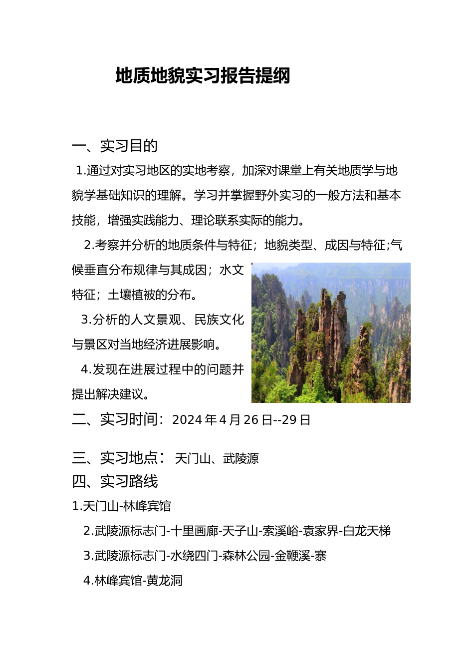 张家界地质地貌实习报告范本_第3页