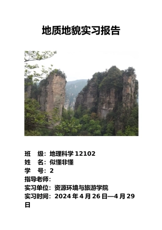 张家界地质地貌实习报告范本