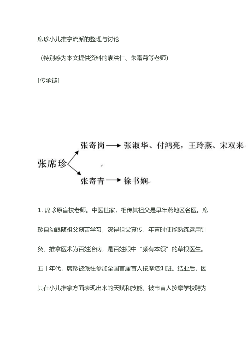 张席珍小儿推拿流派整理与研究_第1页
