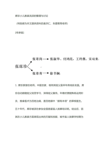 张席珍小儿推拿流派整理与研究