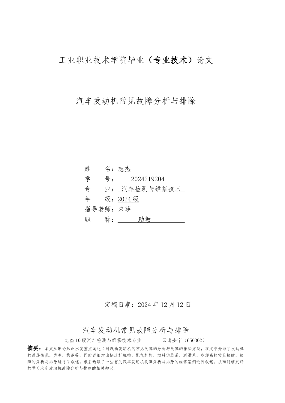 张志杰汽车发动机常见故障分析与排除毕业论文正稿_第1页