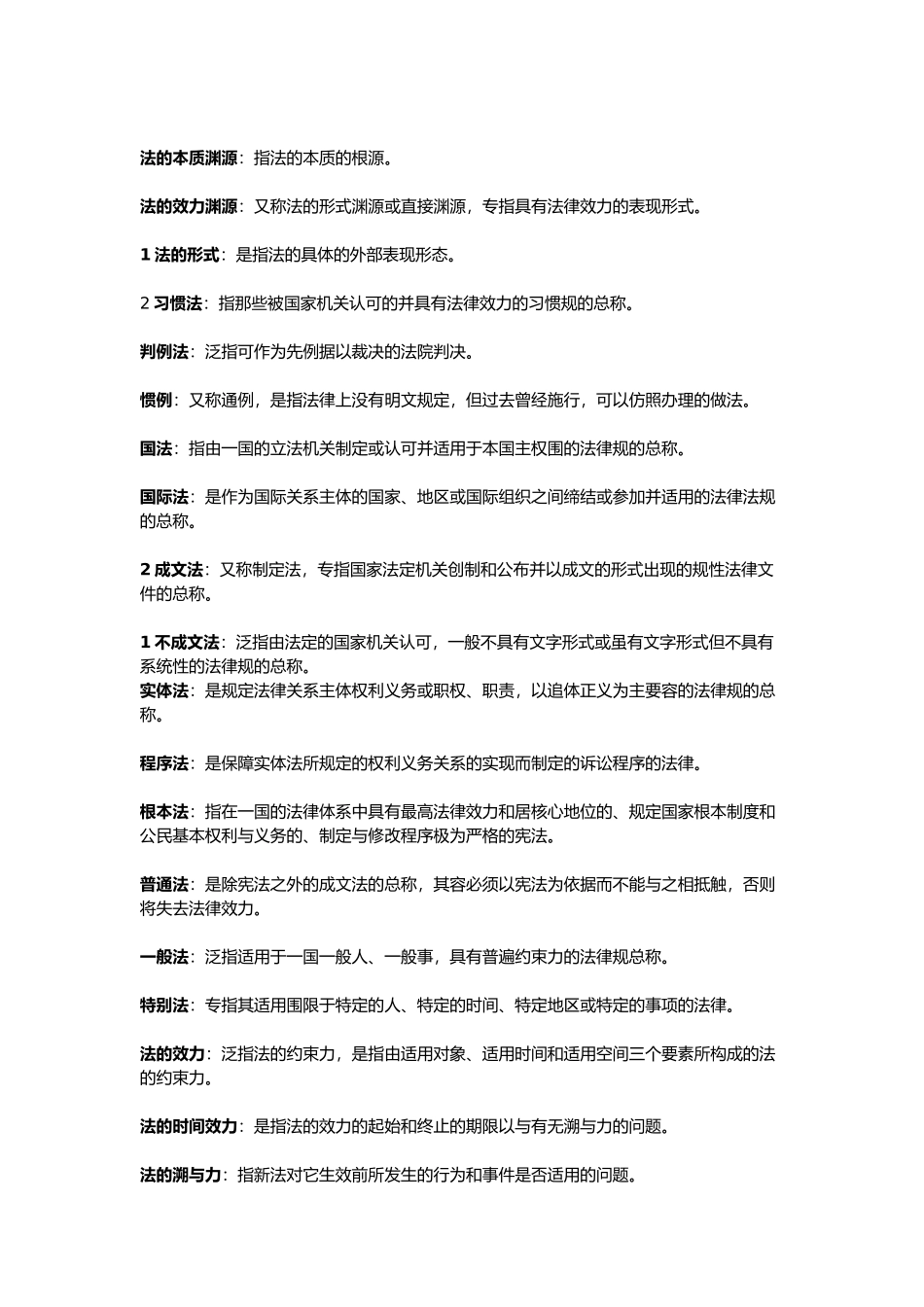 张文显第四版名词解释_第2页