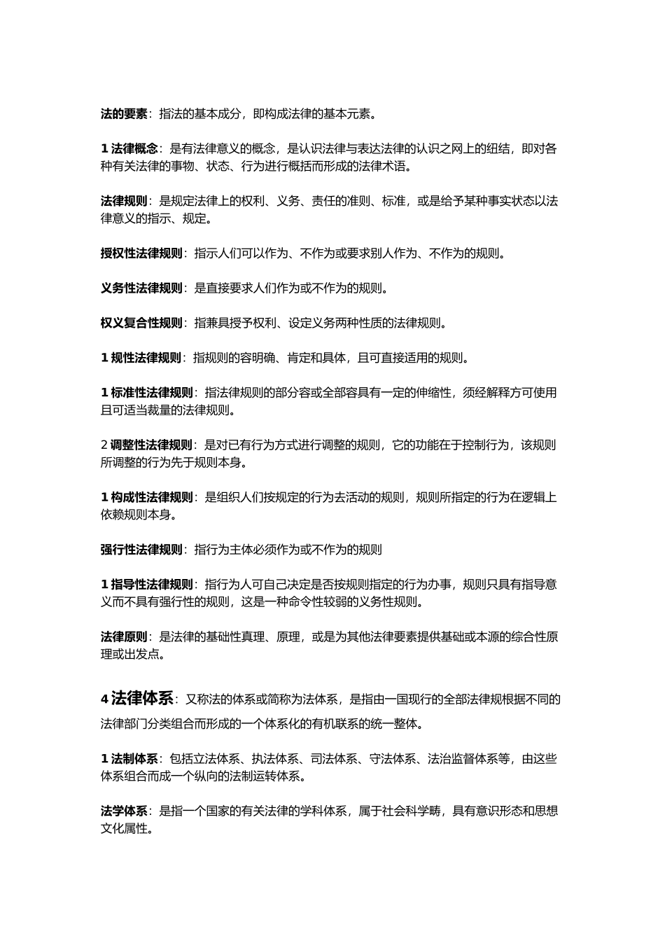 张文显第四版名词解释_第3页