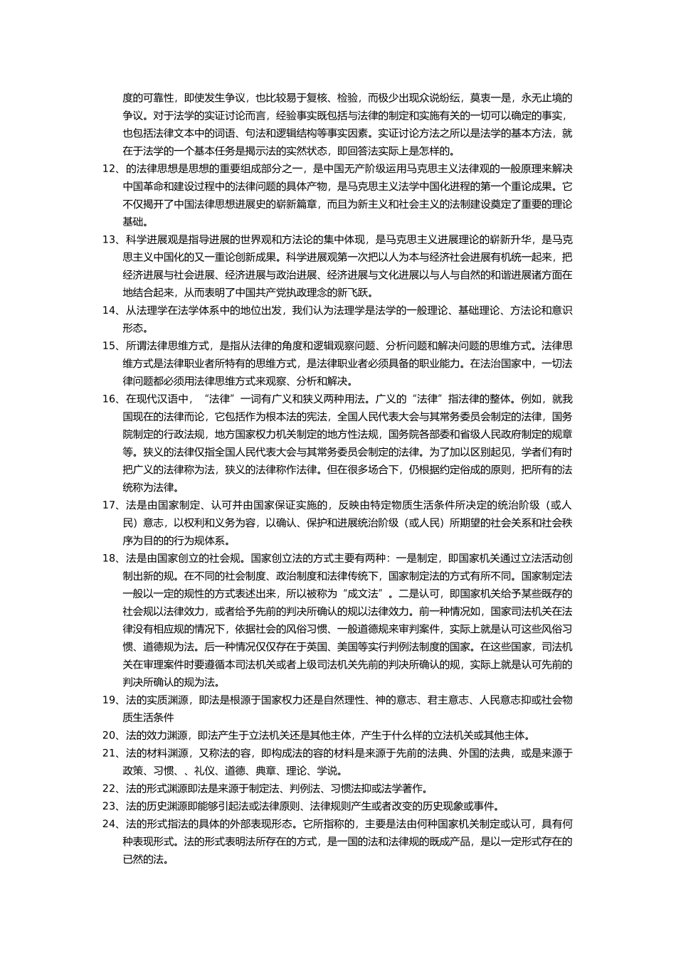 张文显法理学名词解释_第2页