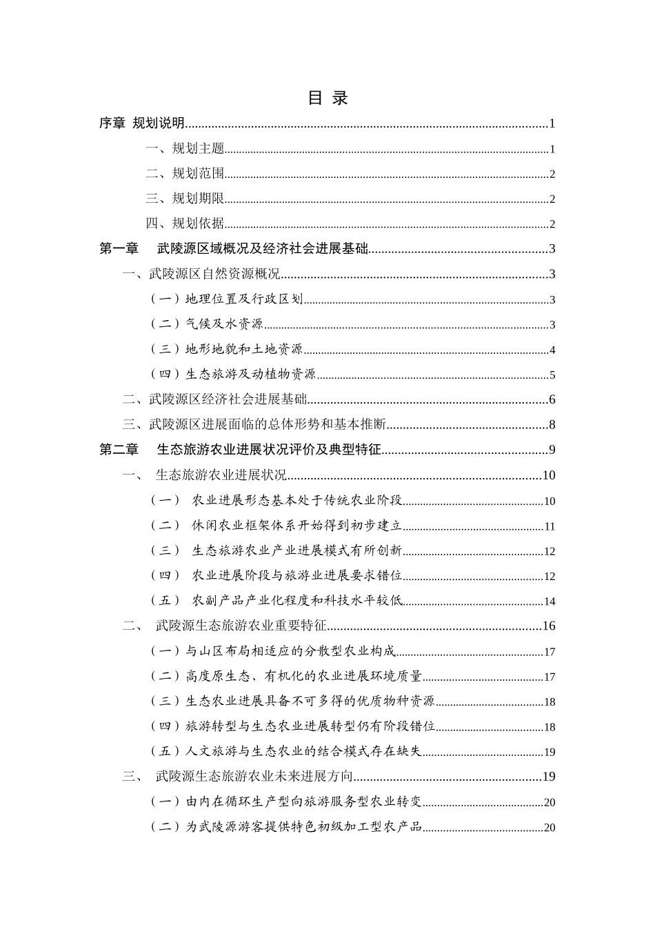 张家界市武陵源区生态旅游农业发展规划_第2页