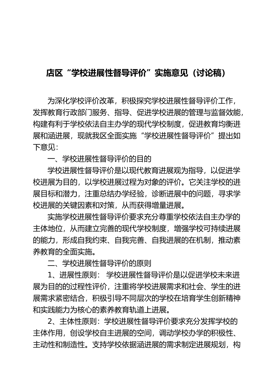 张店区“学校发展性督导评价”实施意见_第1页