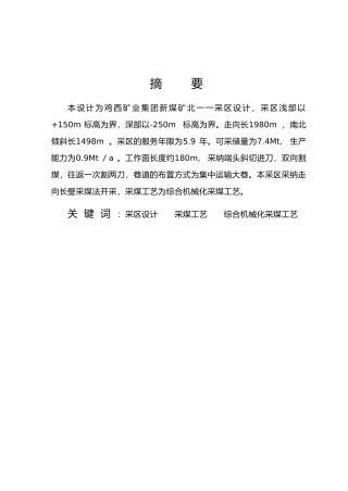 张新煤矿北采区设计说明书