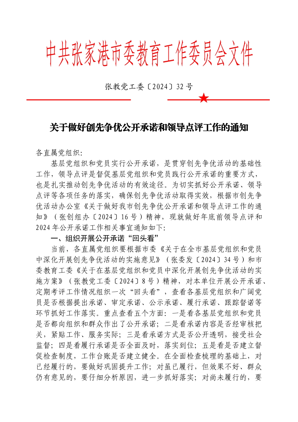 张教党工委32号关于做好我市创先争优公开承诺和领导点评工作_第1页