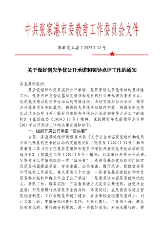 张教党工委32号关于做好我市创先争优公开承诺和领导点评工作