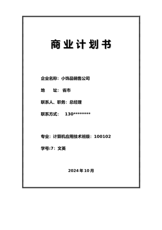 张文英创业项目计划书