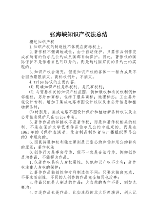 张海峡知识产权法总结