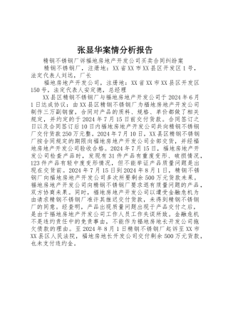 张显华案情分析报告