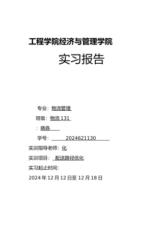 张晓各配送路径优化设计