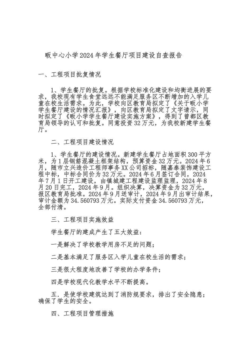 张畈中心小学学校项目建设自查报告_第3页