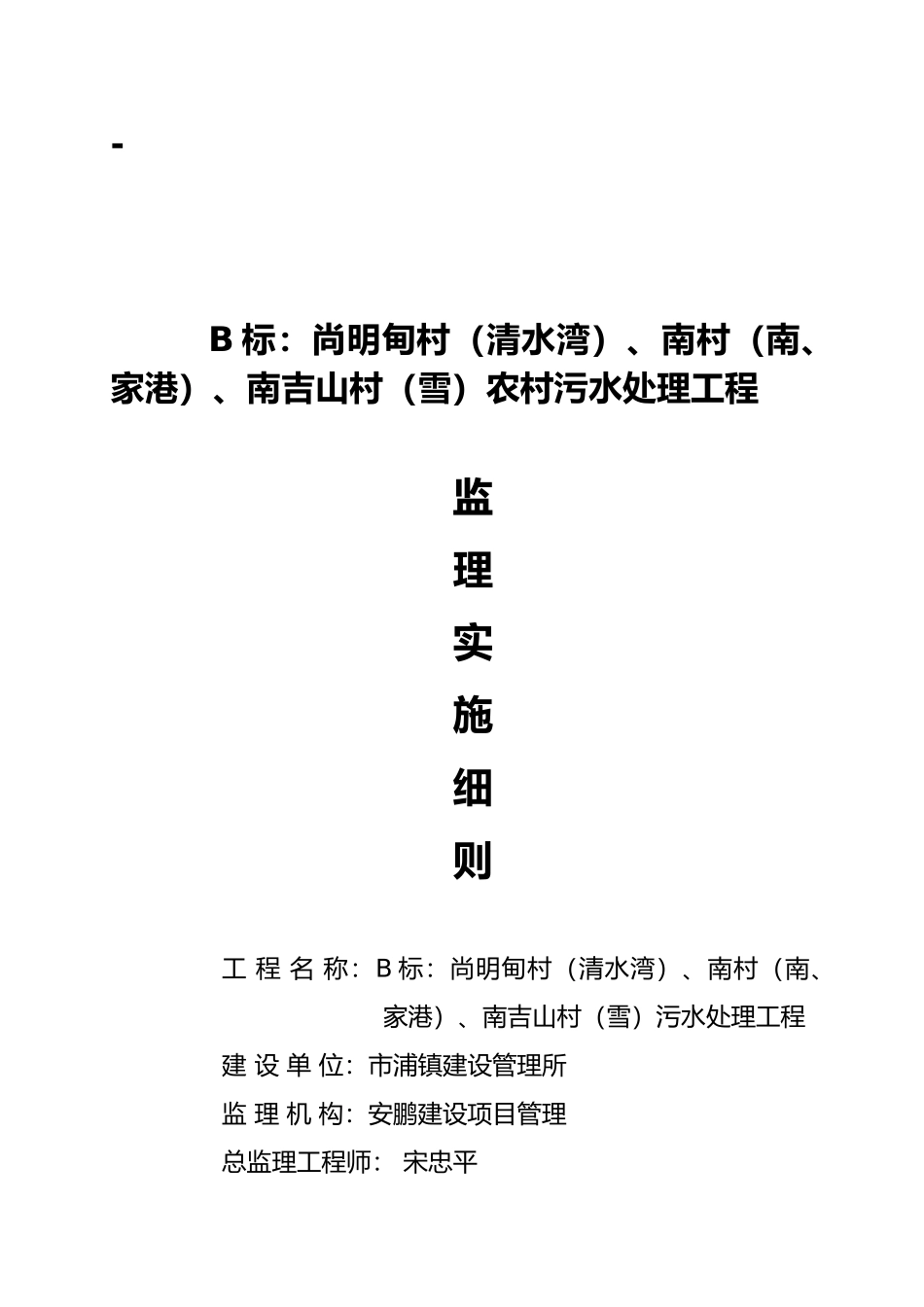 张浦镇农村污水工程监理实施细则_第1页