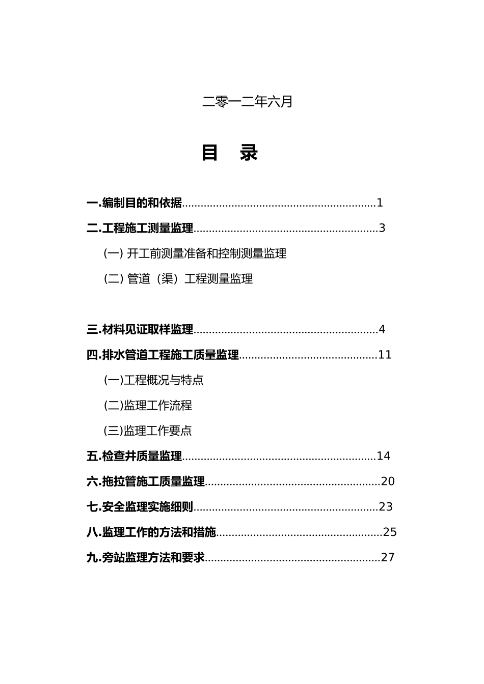张浦镇农村污水工程监理实施细则_第2页