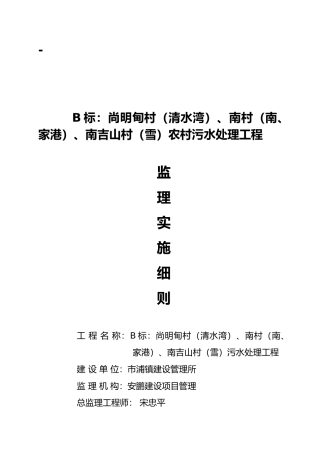 张浦镇农村污水工程监理实施细则
