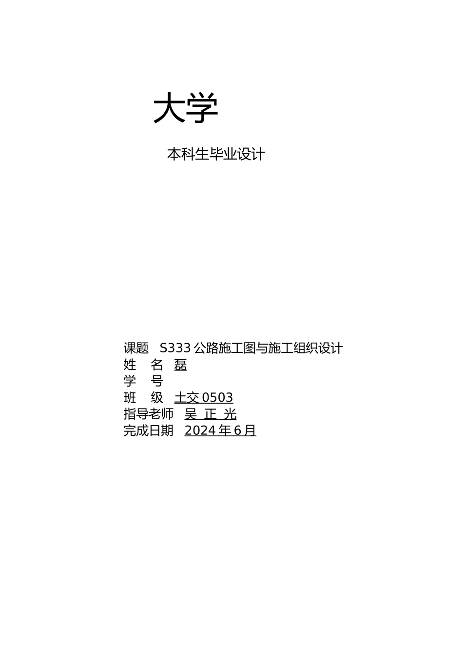 张磊S333一级高速公路设计说明_第1页
