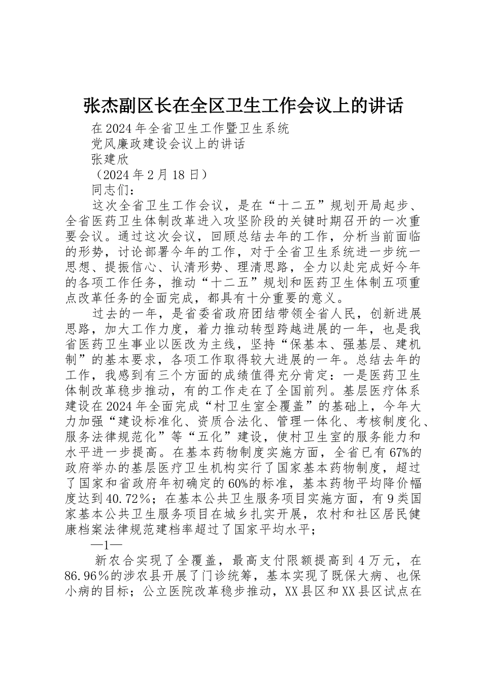 张杰副区长在全区卫生工作会议上的讲话_第1页