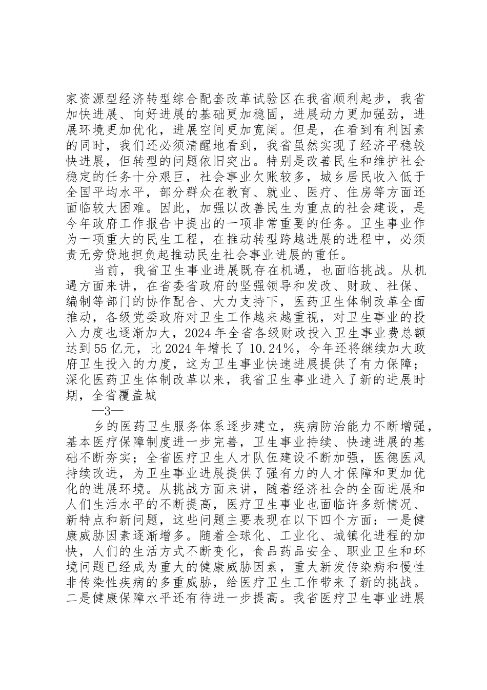 张杰副区长在全区卫生工作会议上的讲话_第3页