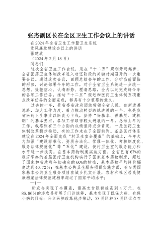 张杰副区长在全区卫生工作会议上的讲话