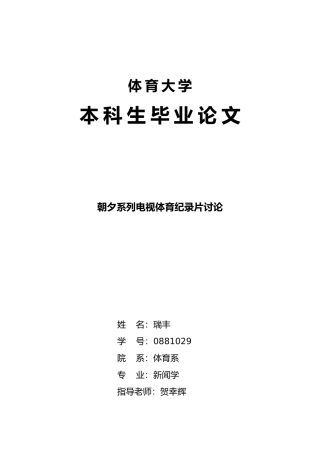 张朝夕系列电视体育纪录片研究分析报告