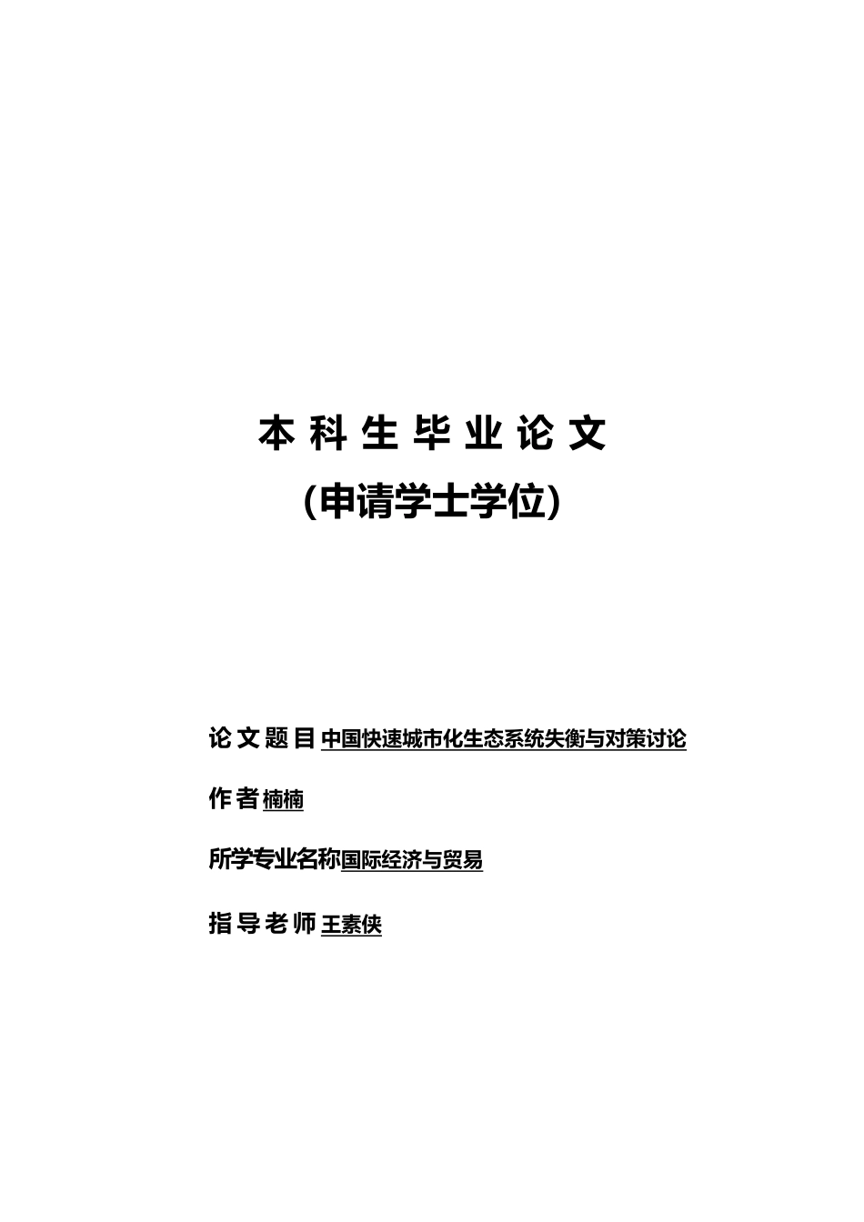 张楠楠论文初稿_第1页