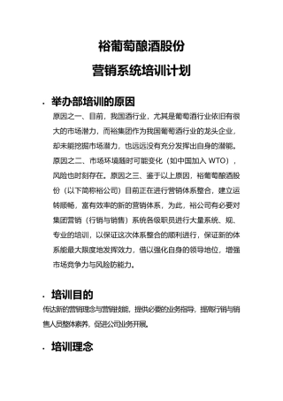 张裕葡萄酿酒股份有限公司营销系统培训计划