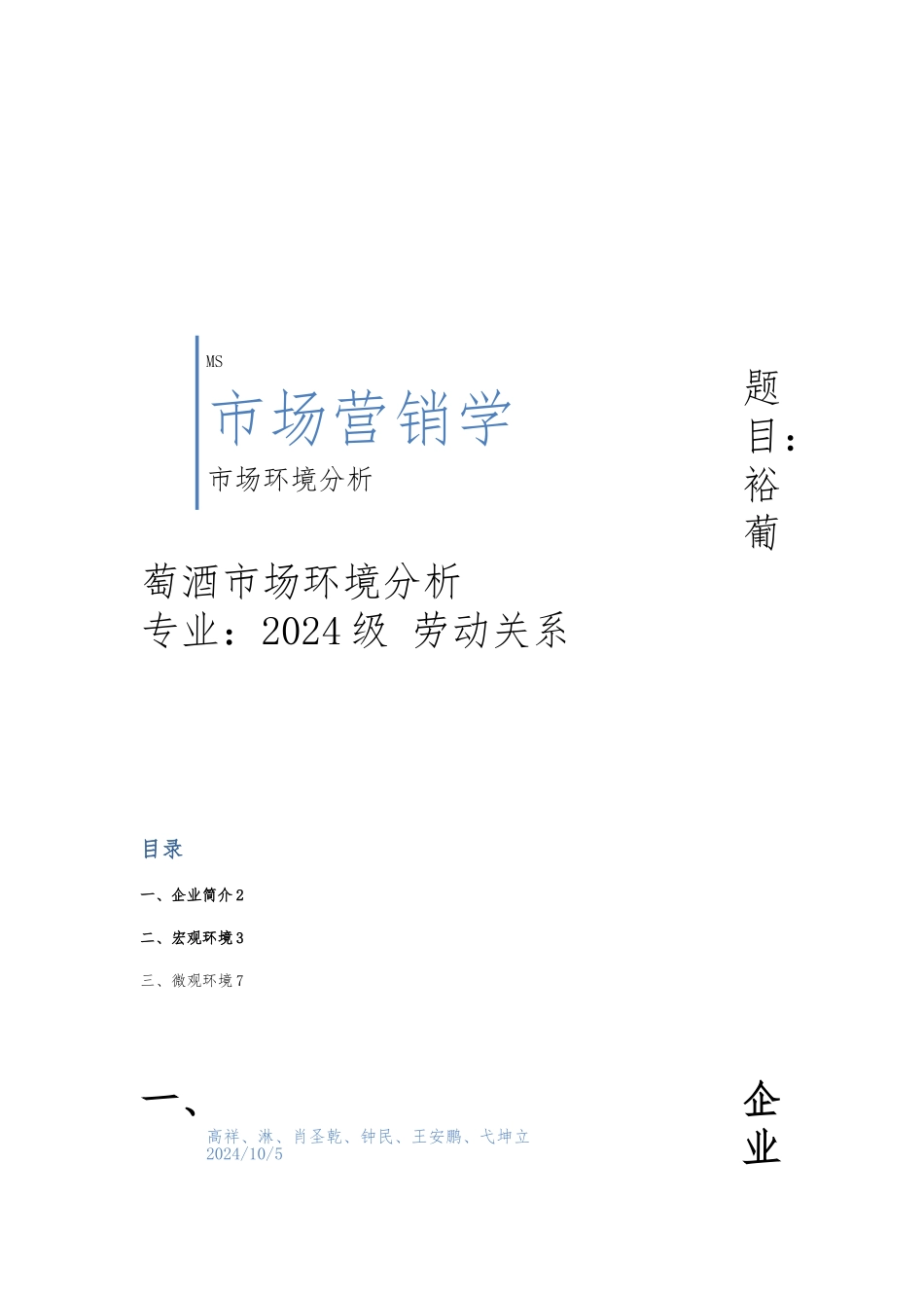 张裕葡萄酒市场营销环境分析报告文案_第1页