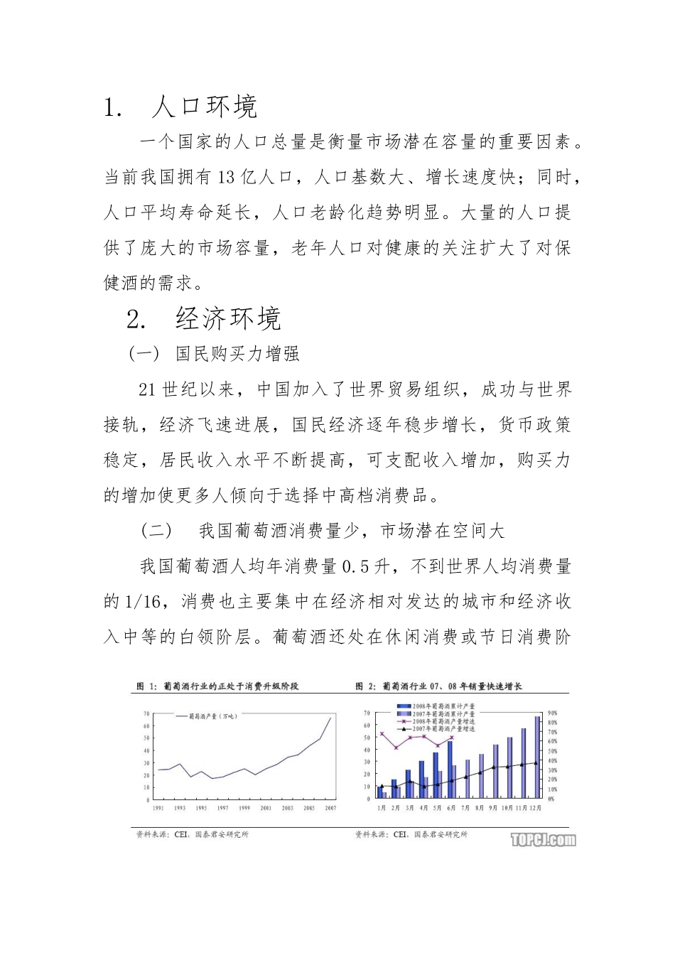 张裕葡萄酒市场营销环境分析报告文案_第3页