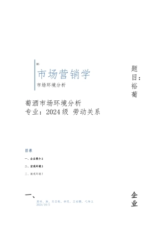 张裕葡萄酒市场营销环境分析报告文案