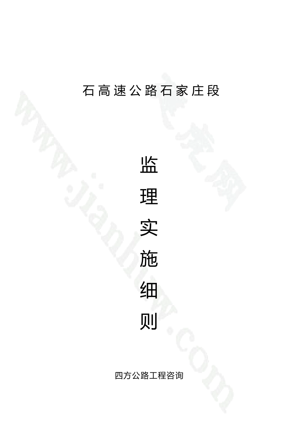 张石高速公路石家庄段监理实施细则_第1页