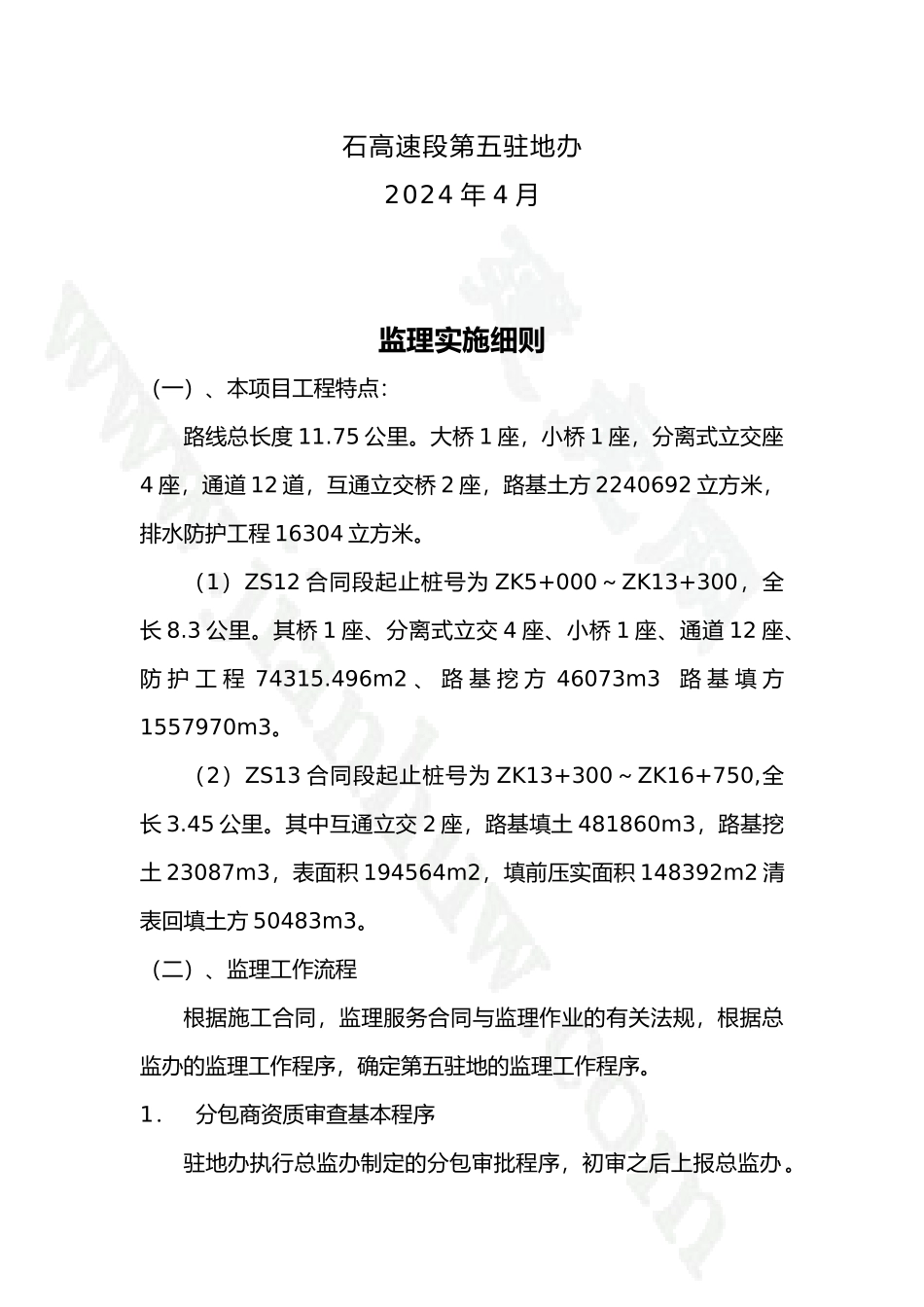 张石高速公路石家庄段监理实施细则_第2页