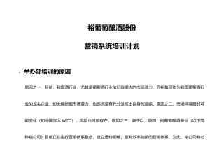 张裕葡萄酿酒公司营销系统培训计划