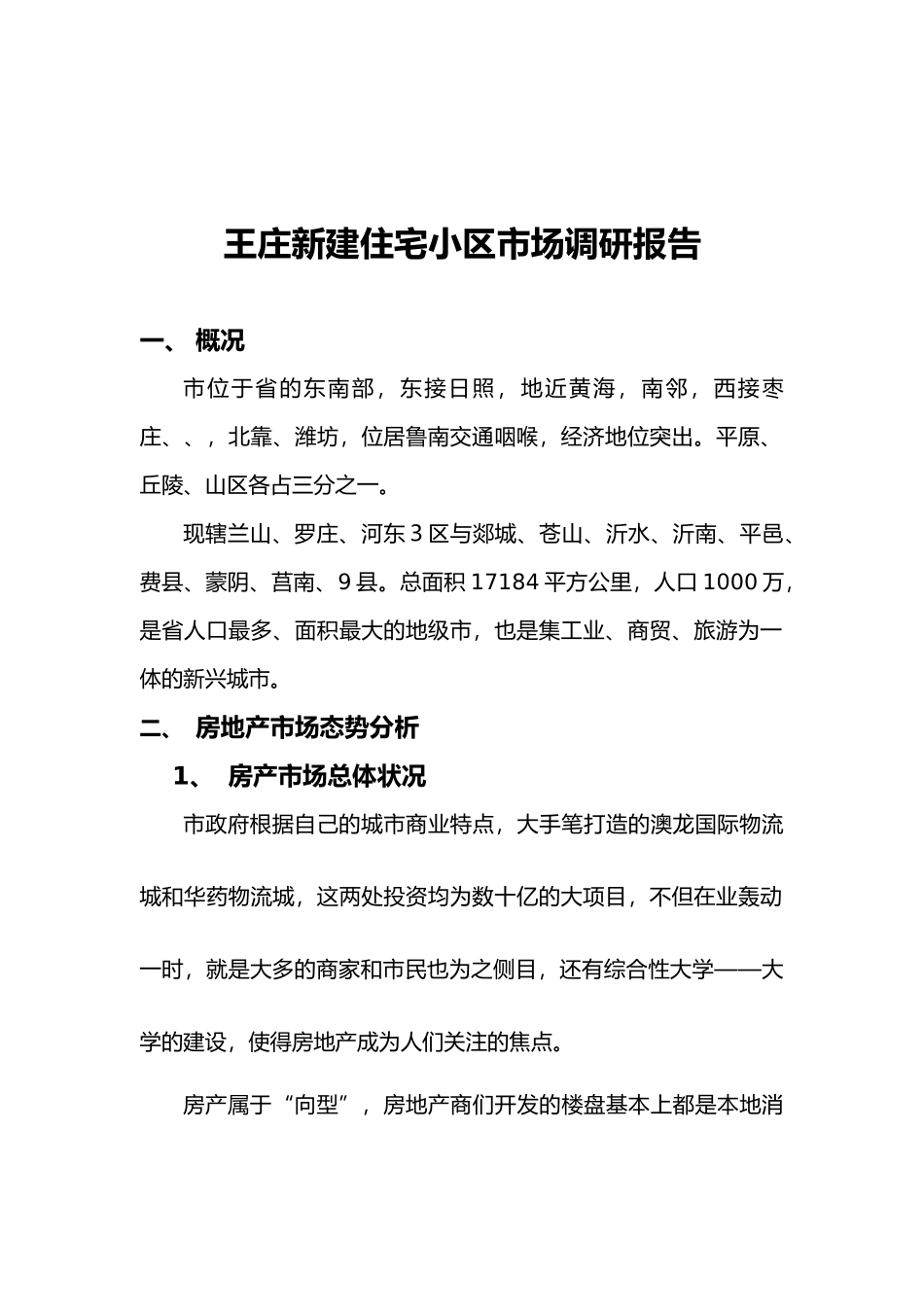 张王庄新建住宅小区市场调研报告概述_第1页