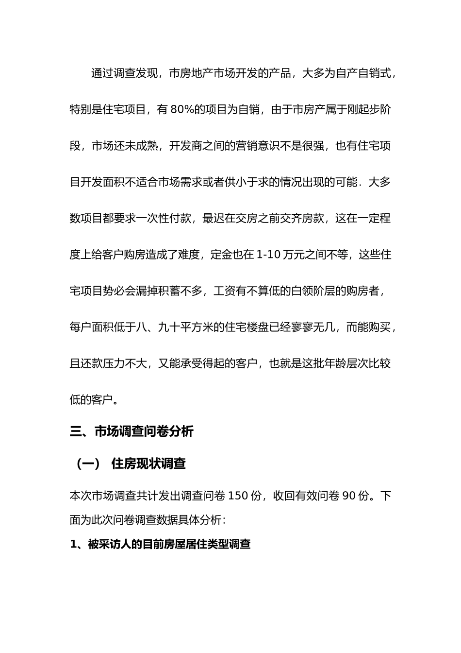 张王庄新建住宅小区市场调研报告概述_第3页