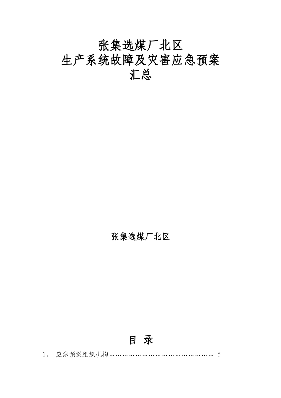 张集选煤厂北区生产二车间各类应急预案汇总_第1页