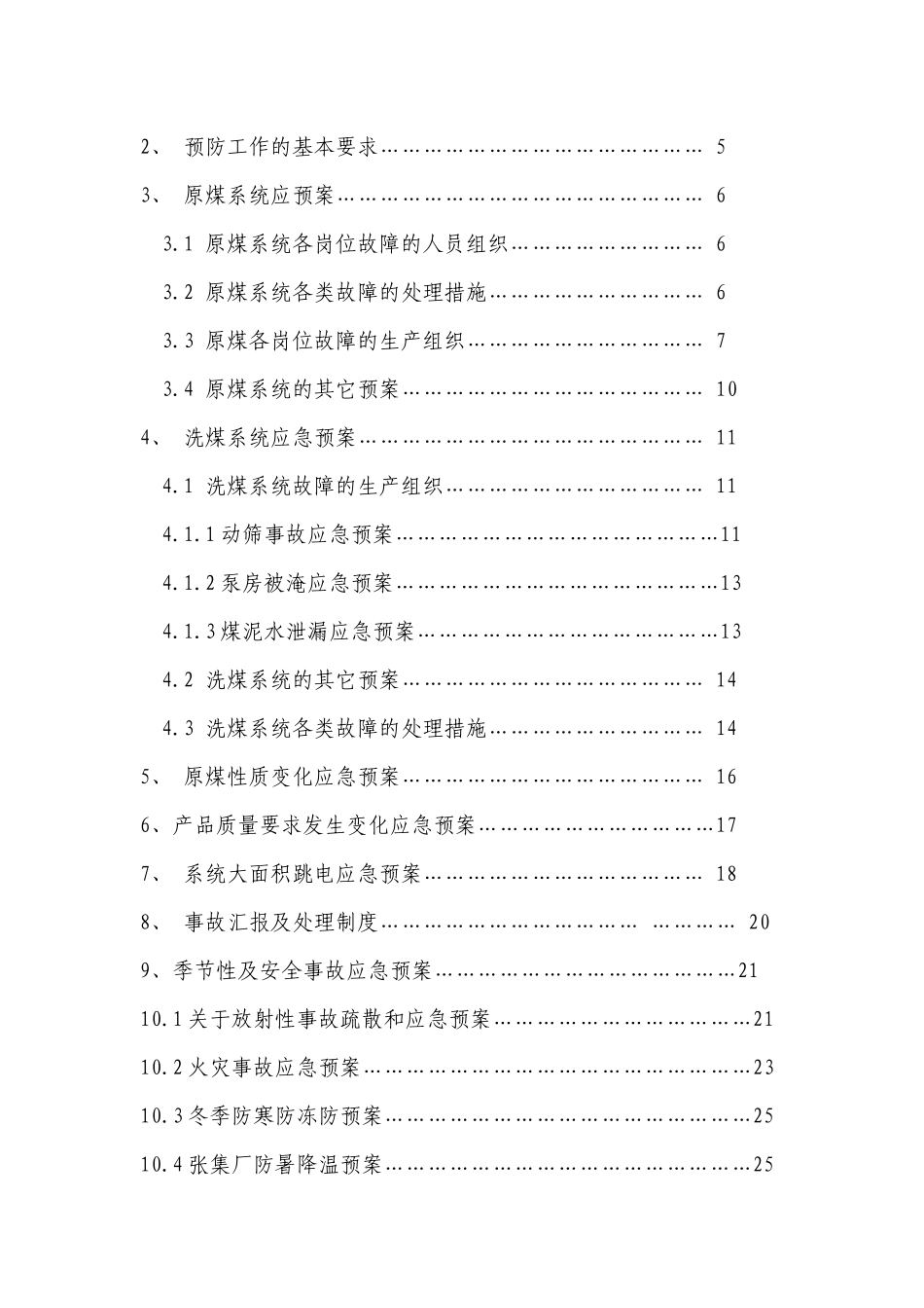 张集选煤厂北区生产二车间各类应急预案汇总_第2页
