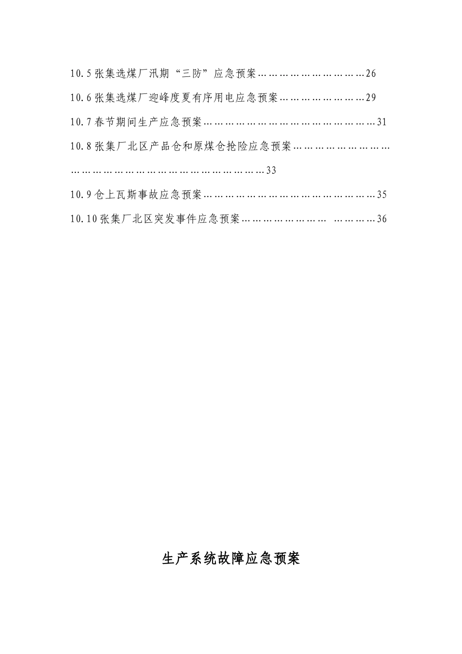 张集选煤厂北区生产二车间各类应急预案汇总_第3页