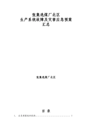 张集选煤厂北区生产二车间各类应急预案汇总