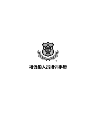 张裕公司促销人员培训手册范本