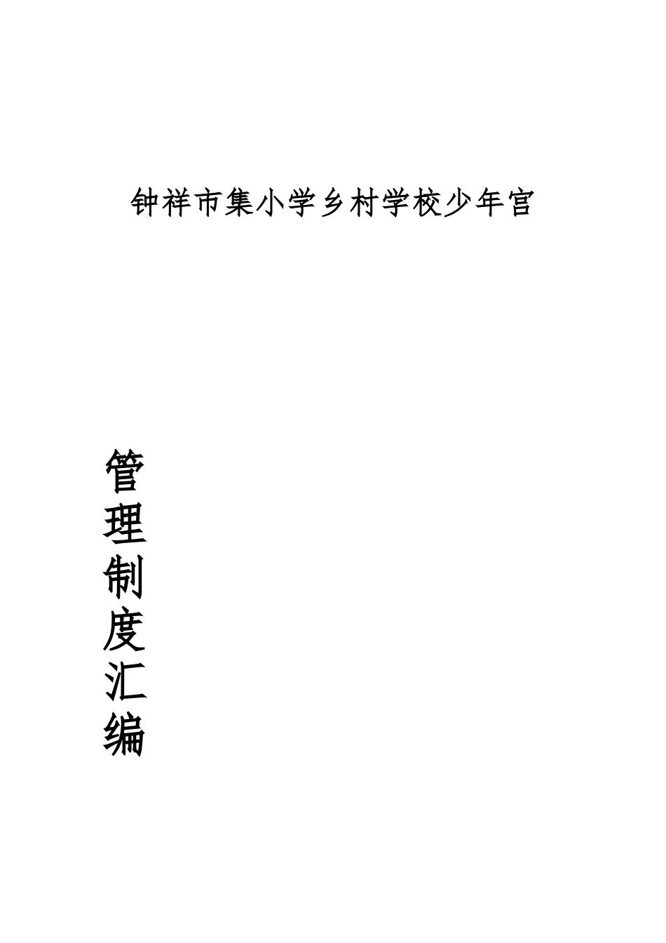 张集小学乡村学校少年宫管理制度汇编_第1页