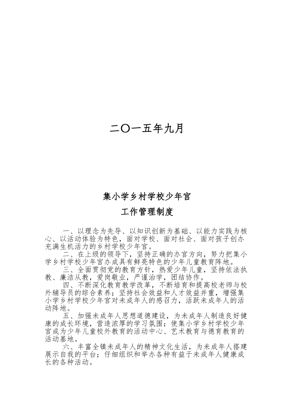 张集小学乡村学校少年宫管理制度汇编_第2页