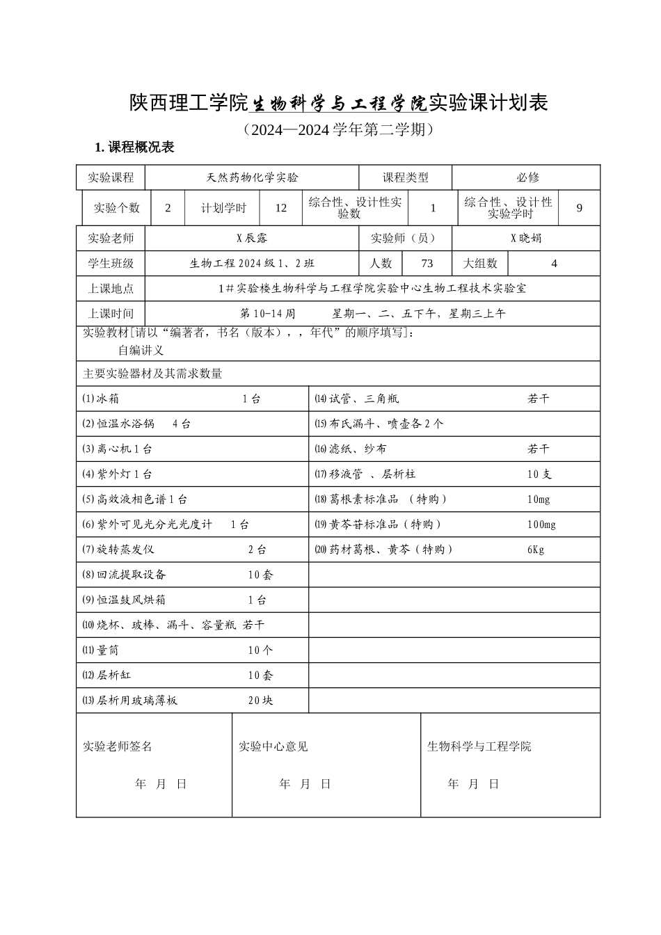 张辰露药化实验授课计划表_第1页