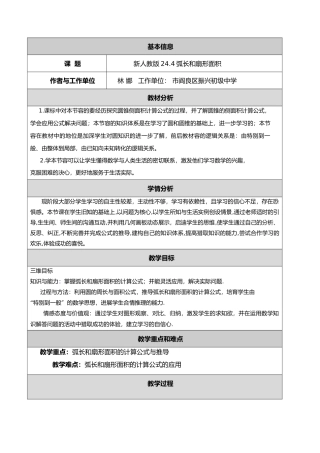 弧长与扇形面积教学设计说明