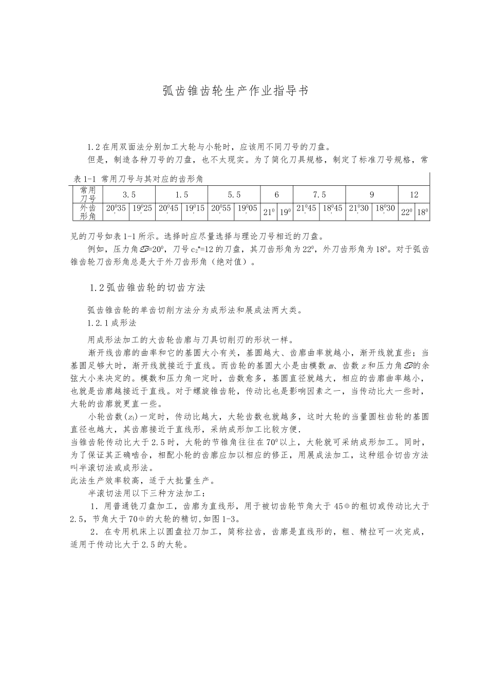 弧齿锥齿轮生产作业指导书_第1页